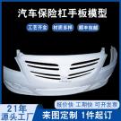 汽車前保險杠手板模型制作哪家好？