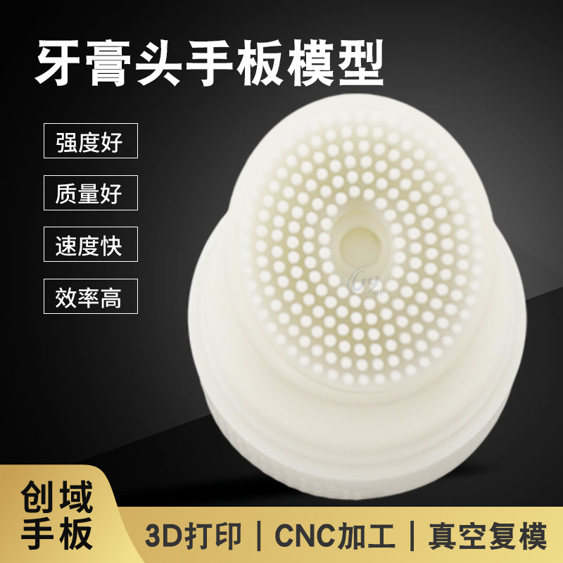 3D打印牙膏頭手板