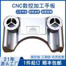 CNC數(shù)控加工塑膠外殼手板
