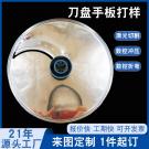 鈑金加工刀盤五金手板